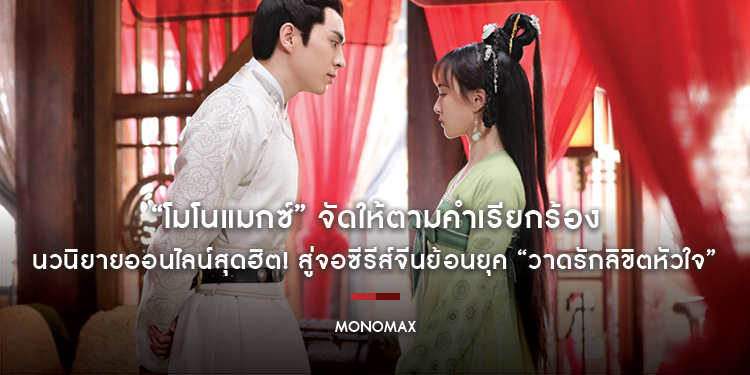 “โมโนแมกซ์” จัดให้ตามคำเรียกร้อง นวนิยายออนไลน์สุดฮิต! สู่จอซีรีส์จีนย้อนยุค “Oh! My Sweet Liar! วาดรักลิขิตหัวใจ”